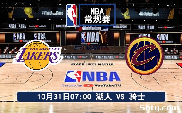 10月31日 NBA常规赛 湖人vs骑士赛事前瞻