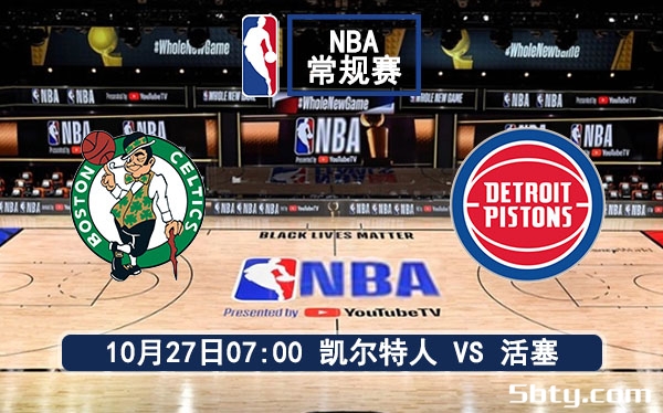 10月27日 NBA常规赛 凯尔特人vs活塞赛事前瞻