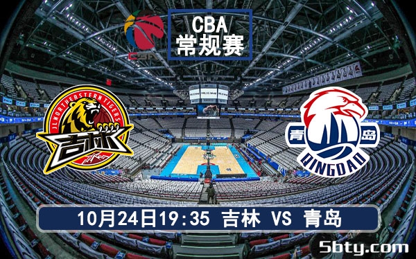 10月24日 CBA常规赛 吉林vs青岛赛事前瞻