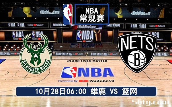 10月28日 NBA常规赛 雄鹿vs篮网赛事前瞻