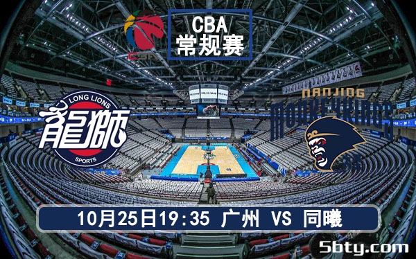 10月25日 CBA常规赛 广州vs同曦赛事前瞻