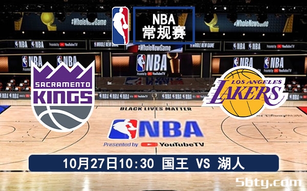 10月27日 NBA常规赛 国王vs湖人赛事前瞻