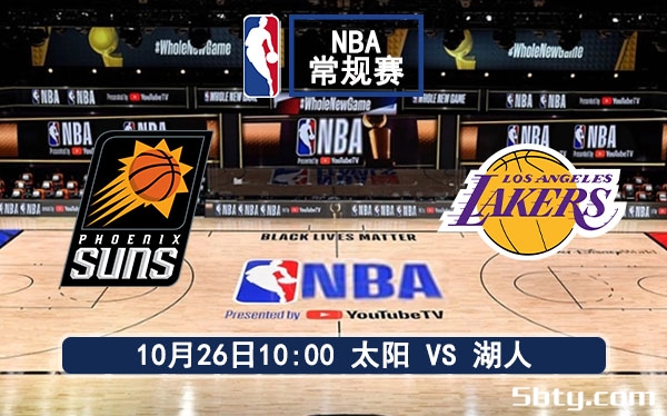 10月26日 NBA常规赛 太阳vs湖人赛事前瞻