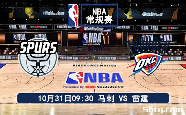 10月31日 NBA常规赛 马刺vs雷霆赛事前瞻