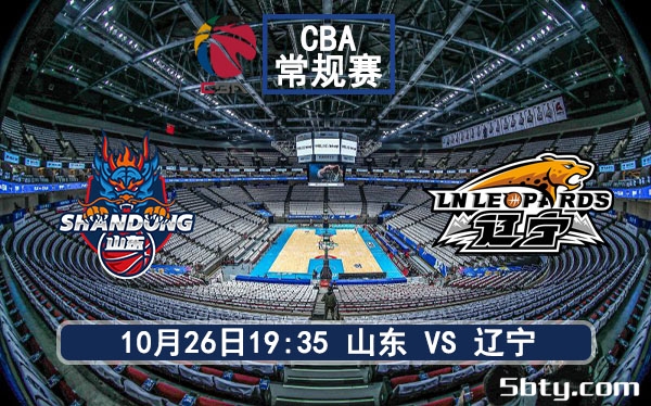 10月26日 CBA常规赛 山东vs辽宁赛事前瞻