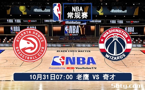 10月31日 NBA常规赛 老鹰vs奇才赛事前瞻