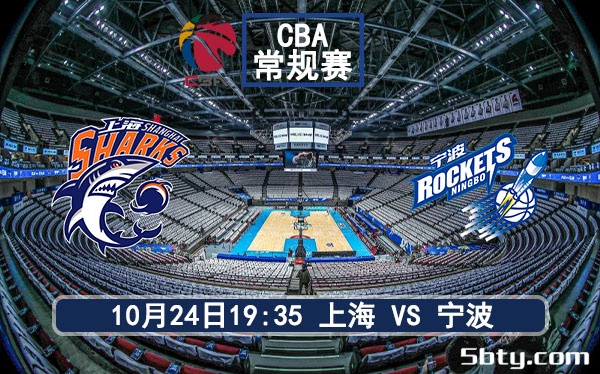 10月24日 CBA常规赛 上海vs宁波赛事前瞻