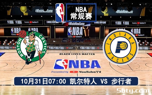 10月31日 NBA常规赛 凯尔特人vs步行者赛事前瞻