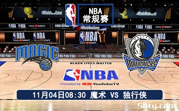 11月04日 NBA常规赛 魔术vs独行侠赛事前瞻