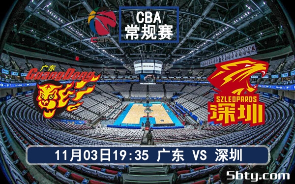 11月03日 CBA常规赛 广东vs深圳赛事前瞻