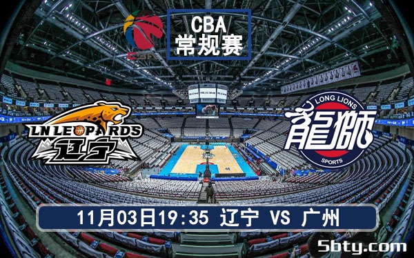 11月03日 CBA常规赛 辽宁vs广州赛事前瞻