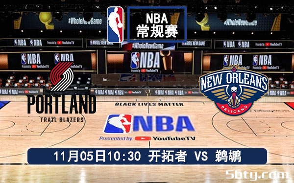 11月05日 NBA常规赛 开拓者vs鹈鹕赛事前瞻