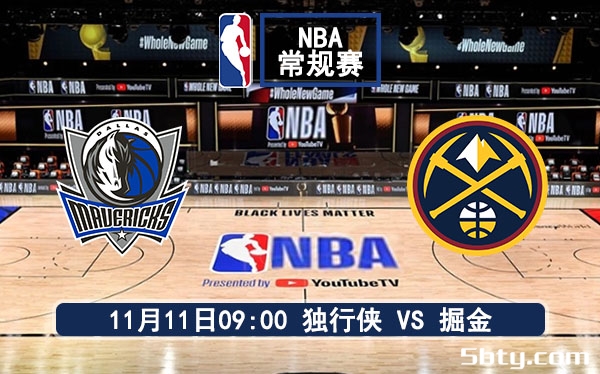 11月11日 NBA常规赛 独行侠vs掘金赛事前瞻