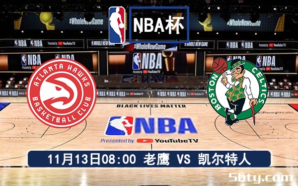 11月13日 NBA常规赛 老鹰vs凯尔特人赛事前瞻