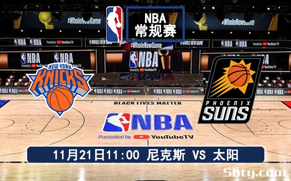 11月21日 NBA常规赛 尼克斯vs太阳赛事前瞻