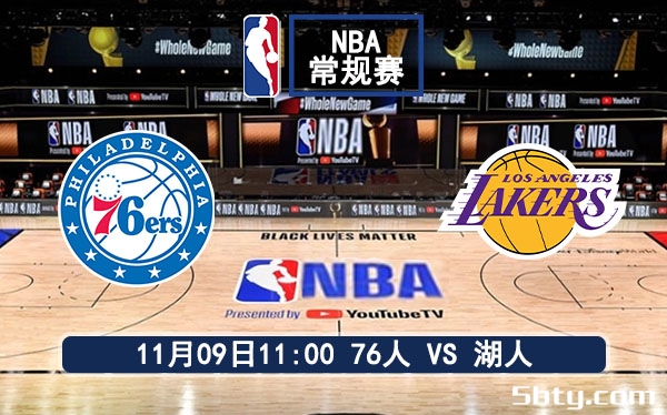 11月09日 NBA常规赛 76人vs湖人赛事前瞻