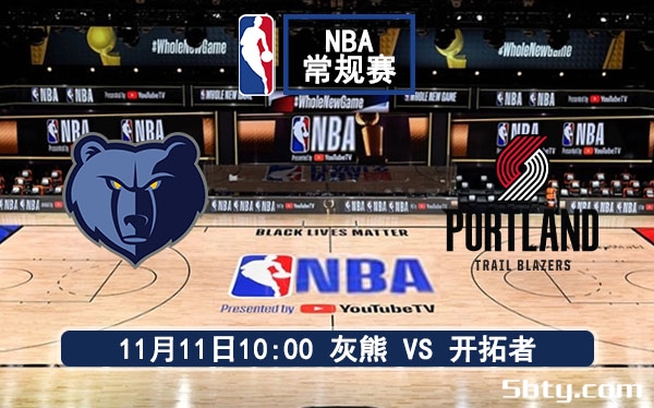 11月11日 NBA常规赛 灰熊vs开拓者赛事前瞻