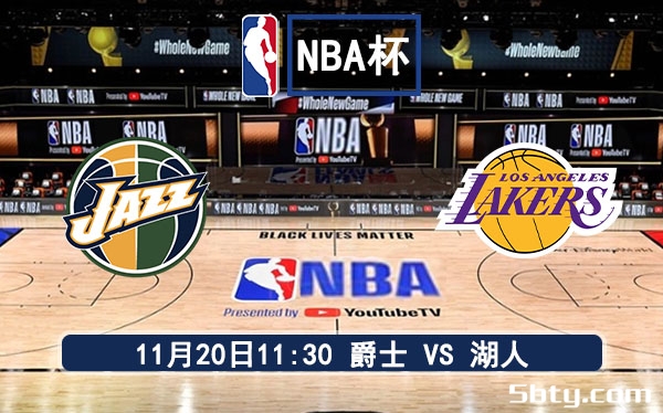 11月20日 NBA常规赛 爵士vs湖人赛事前瞻