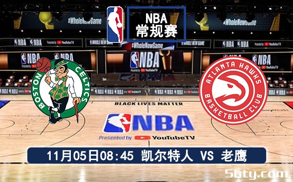 11月05日 NBA常规赛 凯尔特人vs老鹰赛事前瞻