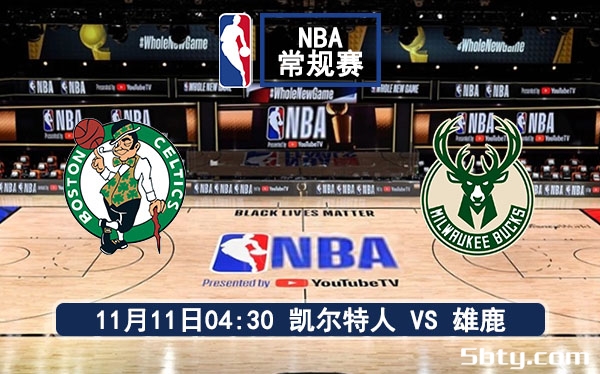 11月11日 NBA常规赛 凯尔特人vs雄鹿赛事前瞻分析