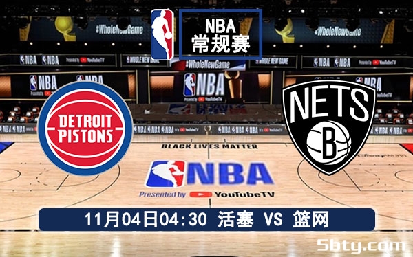 11月04日 NBA常规赛 活塞vs篮网赛事前瞻