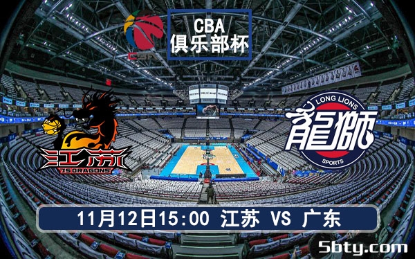 11月12日 CBA俱乐部杯 江苏vs广东赛事前瞻