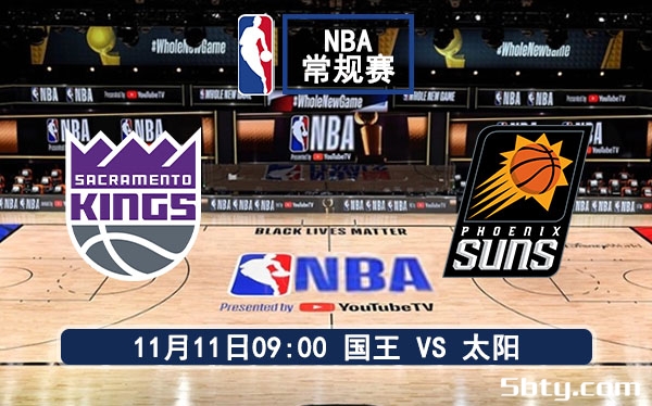 11月11日 NBA常规赛 国王vs太阳赛事前瞻