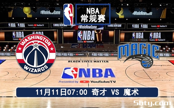 11月11日 NBA常规赛 奇才vs魔术赛事前瞻