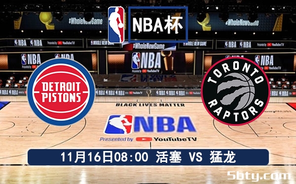 11月16日 NBA常规赛 活塞vs猛龙赛事前瞻分析