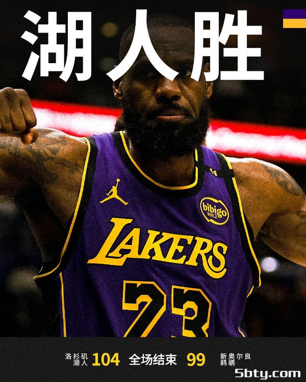 NBA常规赛：湖人104-99击败鹈鹕迎5连胜，浓眉31+14，詹姆斯21+7+5