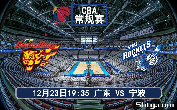 12月23日 CBA常规赛 广东vs宁波赛事前瞻