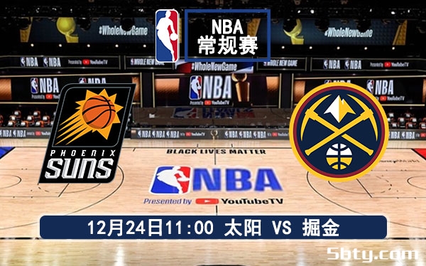 12月24日 NBA常规赛 太阳vs掘金赛事前瞻